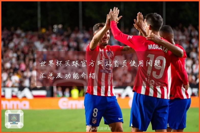 世界杯买球官方网站首页使用问题汇总及功能介绍