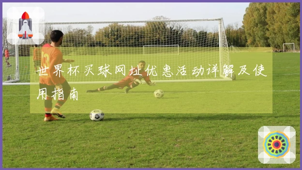 世界杯买球网址优惠活动详解及使用指南