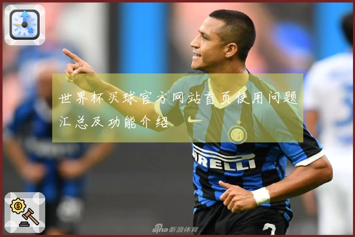 世界杯买球官方网站首页使用问题汇总及功能介绍