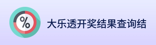 大乐透开奖结果查询结果 Logo
